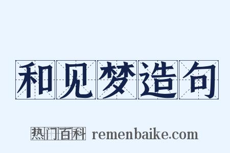 和见梦造句是什么意思的图片